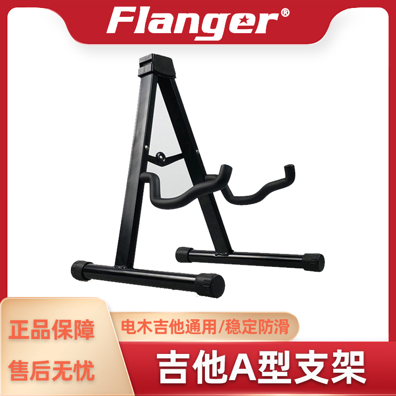 Flanger可折叠A型吉他架 电吉他木吉他通用展示支架 乐器落地架子