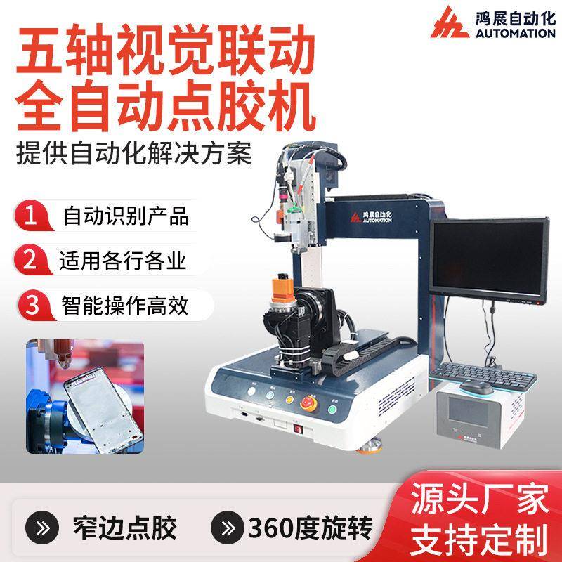 五轴联动视觉喷胶机云台相机AI眼镜手机摄像头模组全自动点胶机