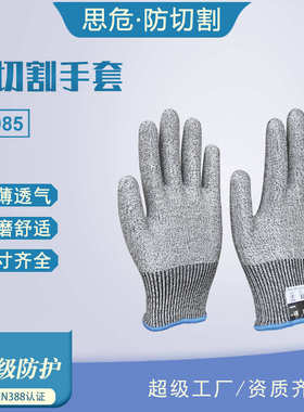 思危S5085五级防护切割手套劳保防割工业耐磨防滑