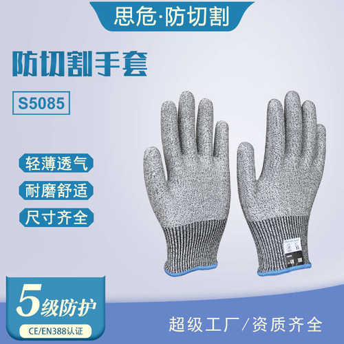 思危S5085五级防护切割手套劳保防割工业耐磨防滑