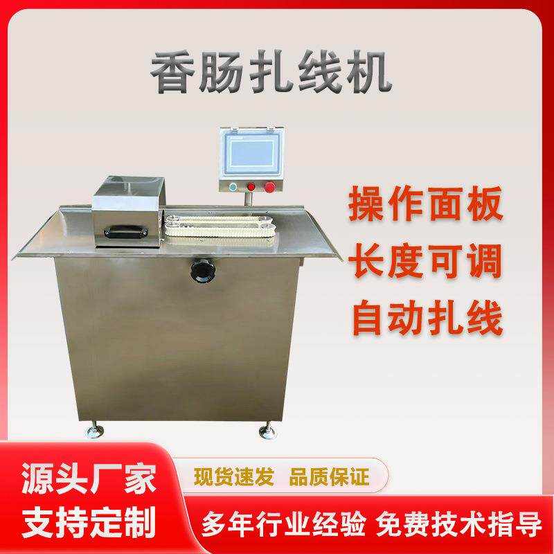 全自动火腿肠分段打结机连续式香肠扎线机双路灌肠打结机