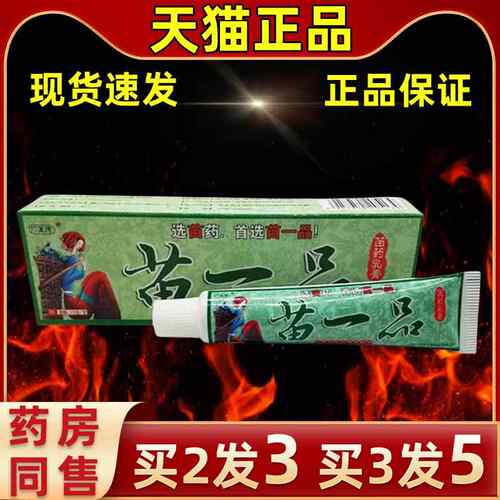 【买发3买3发5】2官方菌直发至德苗BTI一品草本外用抑抑菌广软膏