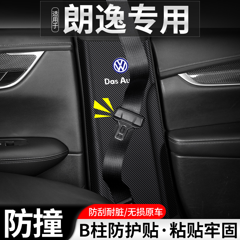 适用大众朗逸PLUS新锐启航汽车B柱防踢垫安全带防护装饰防撞用品