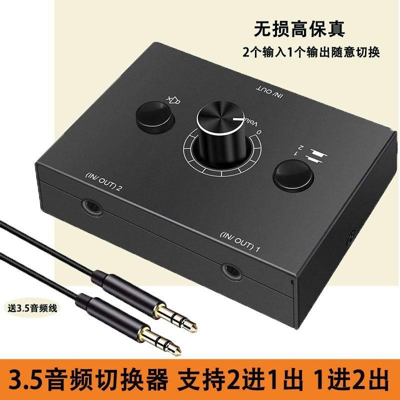 AUX3.5音频切换器2进1出支持手机电脑平板无失真高保真可调节音量