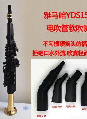 YDS150yds120yds128电吹管电萨软吹嘴笛头弯脖转接头食品级3d打印