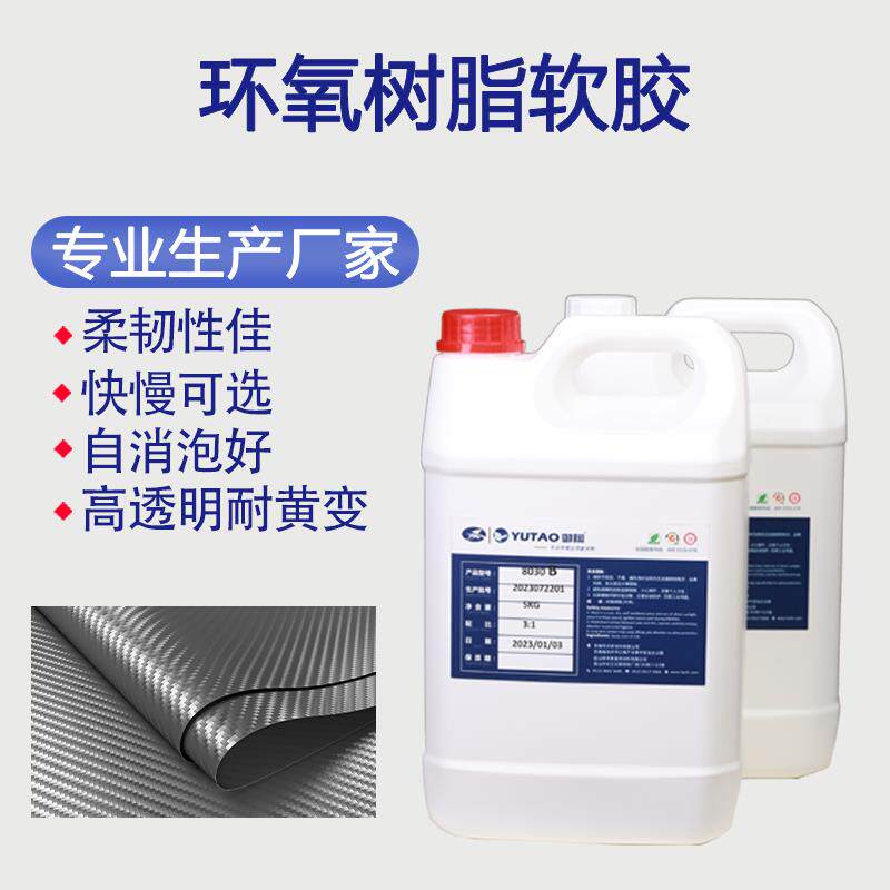 柔性环氧树脂固化剂AB胶滴胶快干慢干软胶自消泡好耐黄变浇注粘接