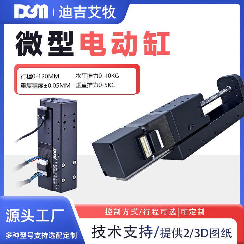 微型伺服电动缸DGM可应用零件装配尺寸测量行程35mm多种规格电缸