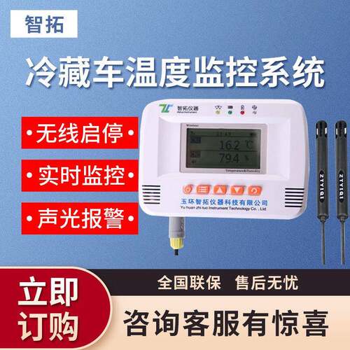 智拓仪器GS200-E2T型冷藏车温度监控系统