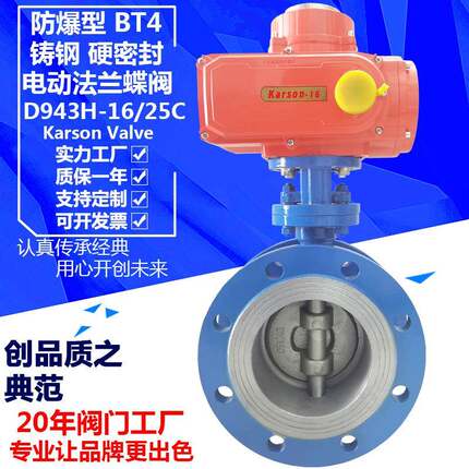 karson卡尔森D943H-16/25C铸钢dn150法兰硬密封偏心 防爆电动蝶阀
