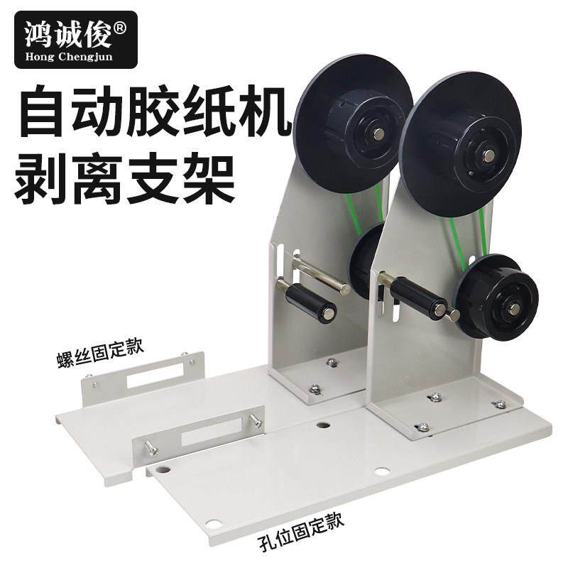 ZUCT-9胶纸机支架醋酸胶布分离机 M-1000自动胶带切割机+剥离支架