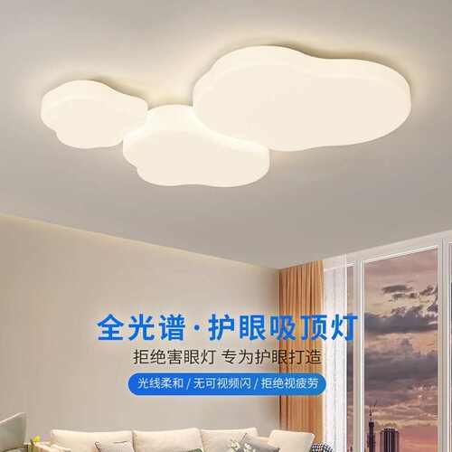 卧室吸顶灯led护眼灯现代简约客厅灯极简主卧房间灯儿童房云朵灯