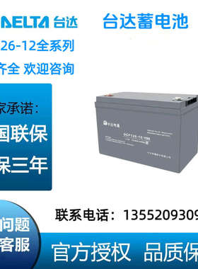 中达电通蓄电池DCF126-100台达蓄电池12V24AH 38 65 80 200直流屏
