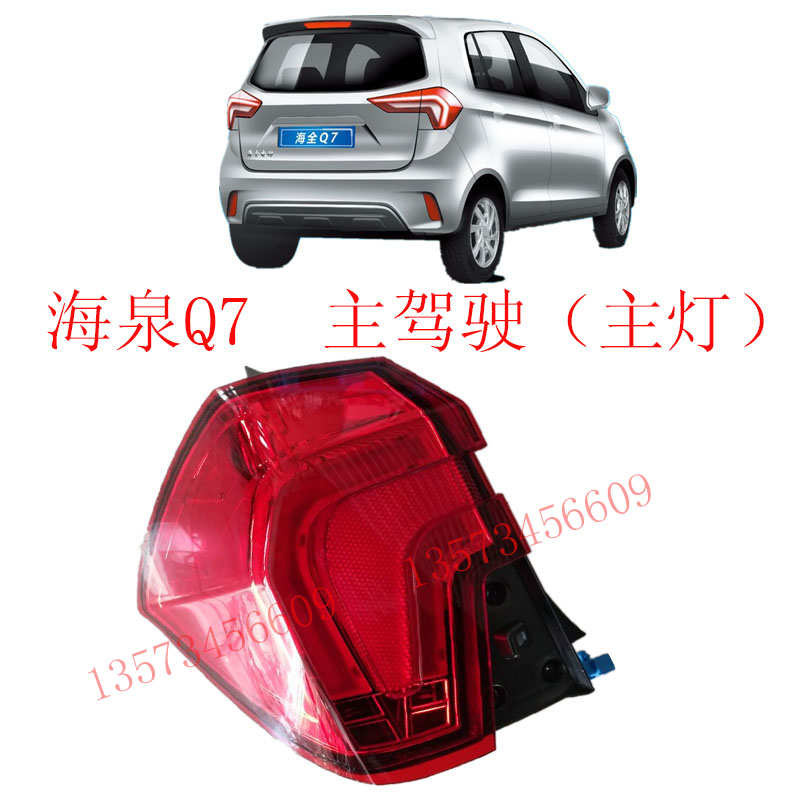 总成刹车灯海后尾后全q7海灯倒车镜泉q7后尾转向灯海电动汽车全灯