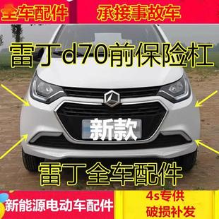 适配雷丁电动四轮汽车配件前护杠d70前杠雷丁新款老款d70前保险杠