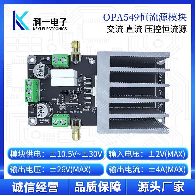 OPA549模块 压控恒流源交流直流恒流源 高压大电流源模块 LED驱动