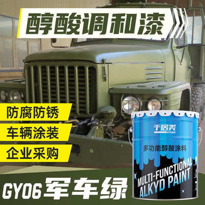 千居美GY06军车绿醇酸调和漆 军绿色油漆货车翻新漆防锈金属漆