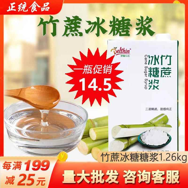 德馨竹蔗冰糖浆盒装1.26kg甘蔗冰糖水果茶专用果糖喜茶调味糖浆
