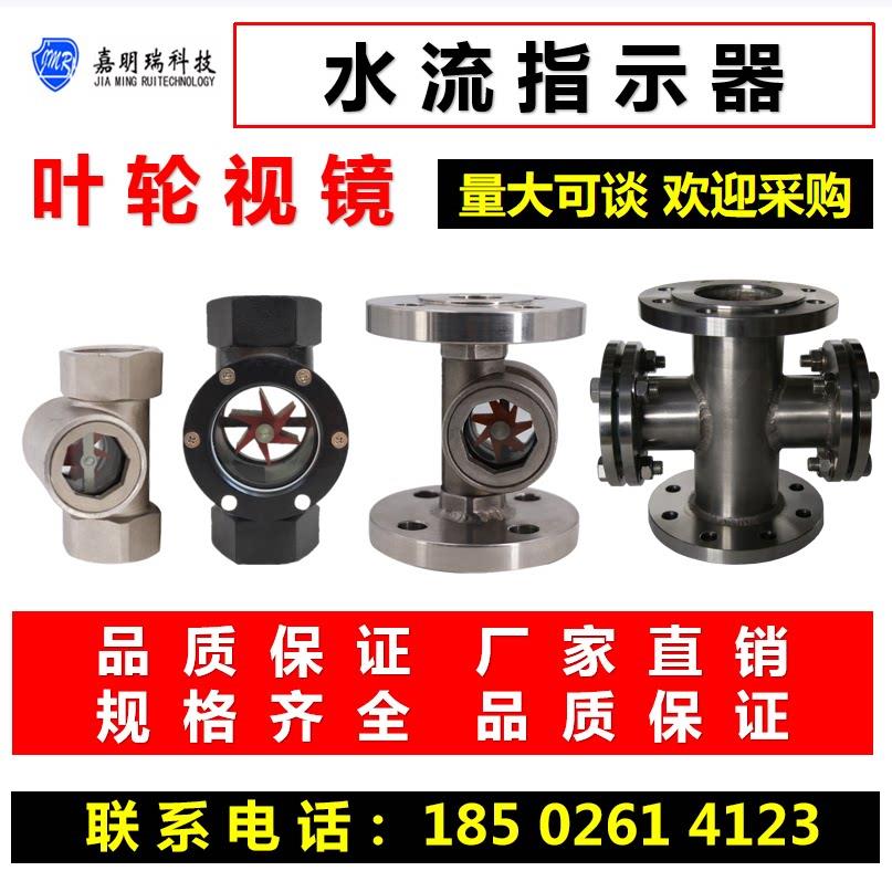 水流指示器不锈钢法兰式叶轮视镜偏心流量显示观察器DN15视窗可视
