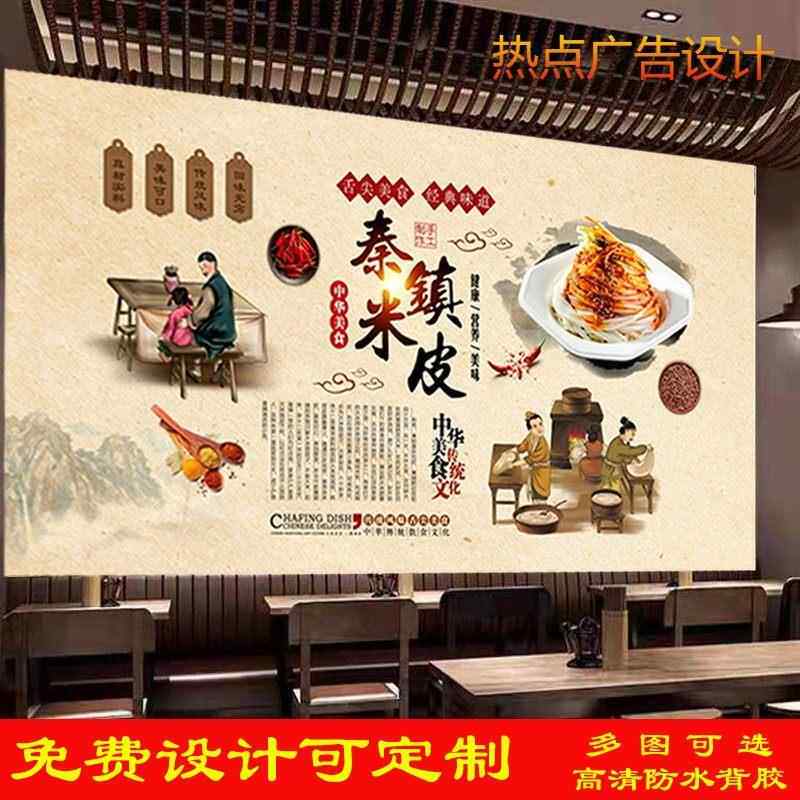 定制秦镇米皮小吃店广告墙纸贴画装饰饭店小吃车擀面皮室内防水贴