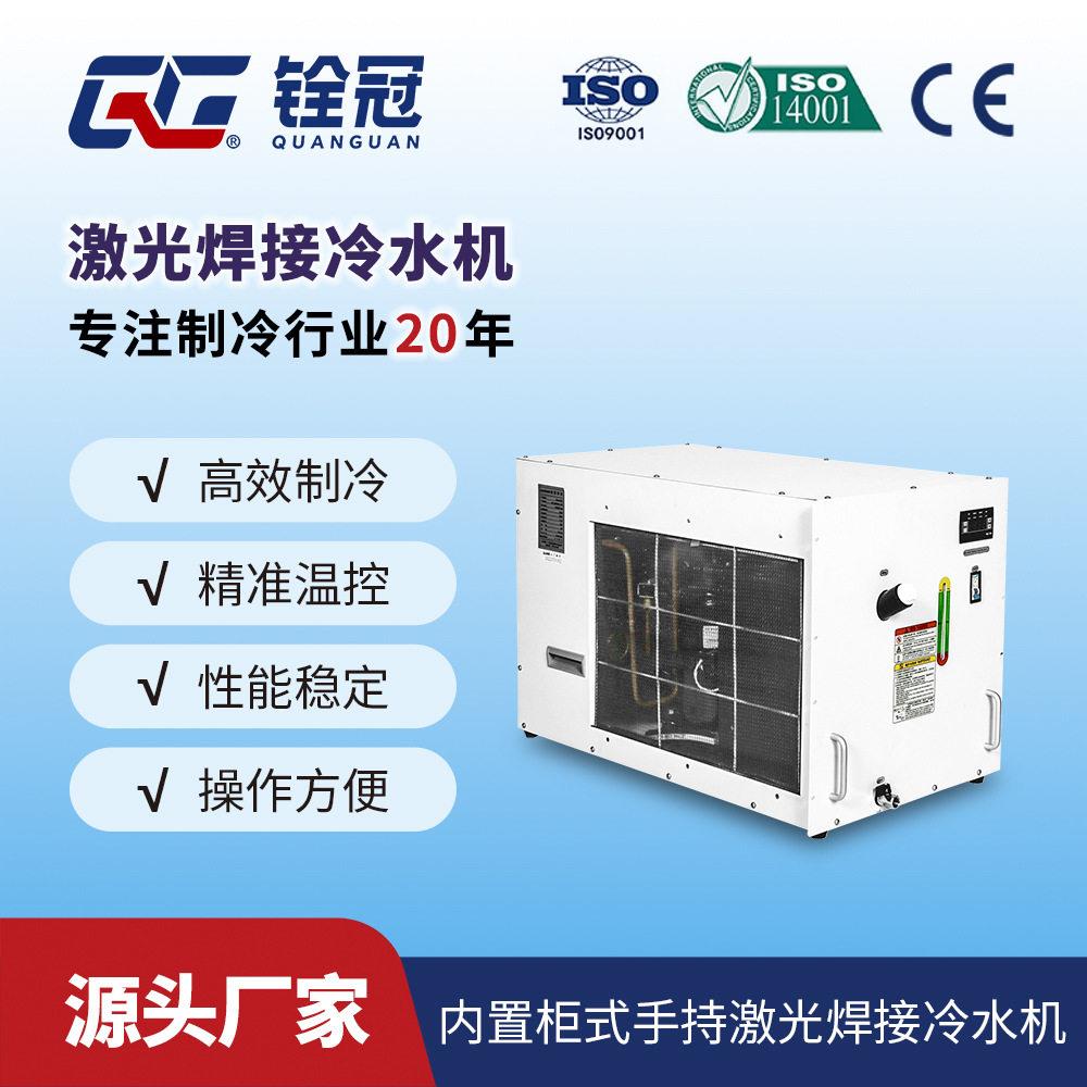 铨冠手持焊接激光冷水机工业小型制冷光纤激光水冷机