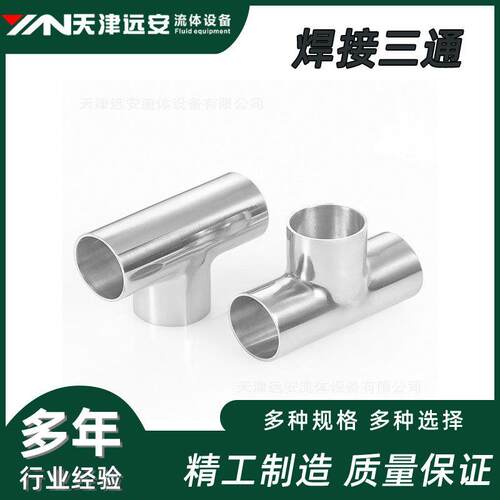 【天津远安】304不锈钢等径T型管接头 焊接三通 内外镜面抛光管件