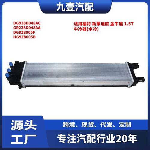 HG9Z8005B适用福特 新蒙迪欧金牛座 1.5T中冷器(水冷)DG938D048AC