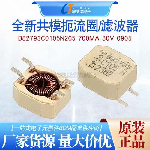 B82793C0105N265 贴片共模扼流圈/滤波器2x1MH 700MA 80V 0905