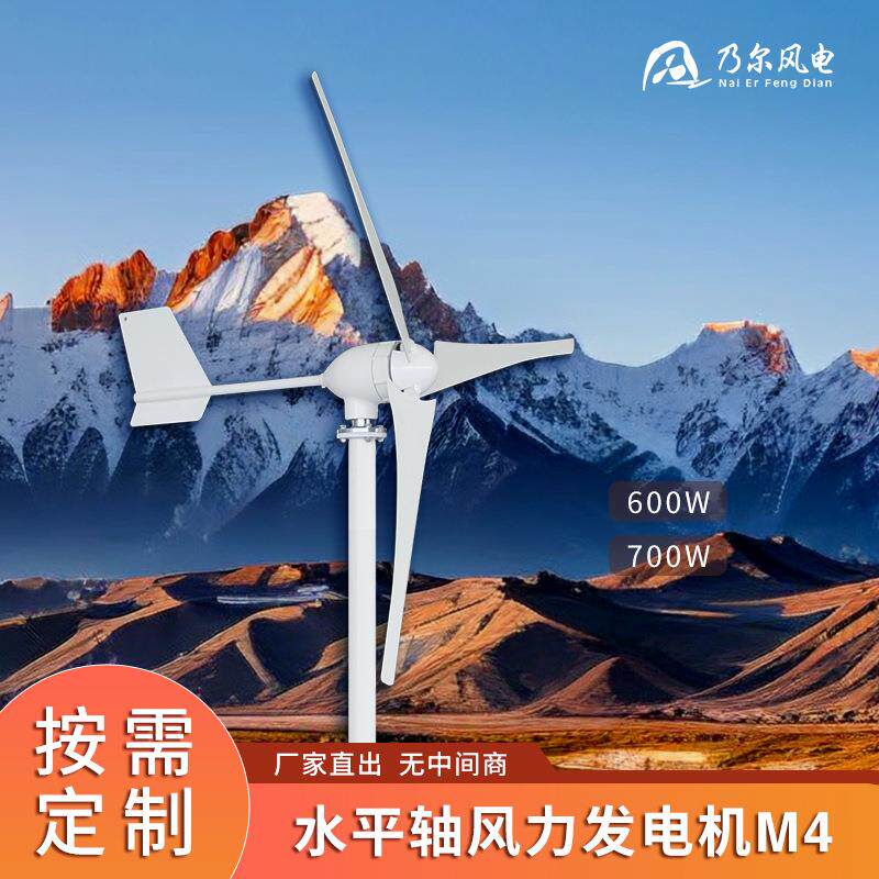 M4型水平轴风力发电机700W三片式渔用风能设备民用高效风力发电机