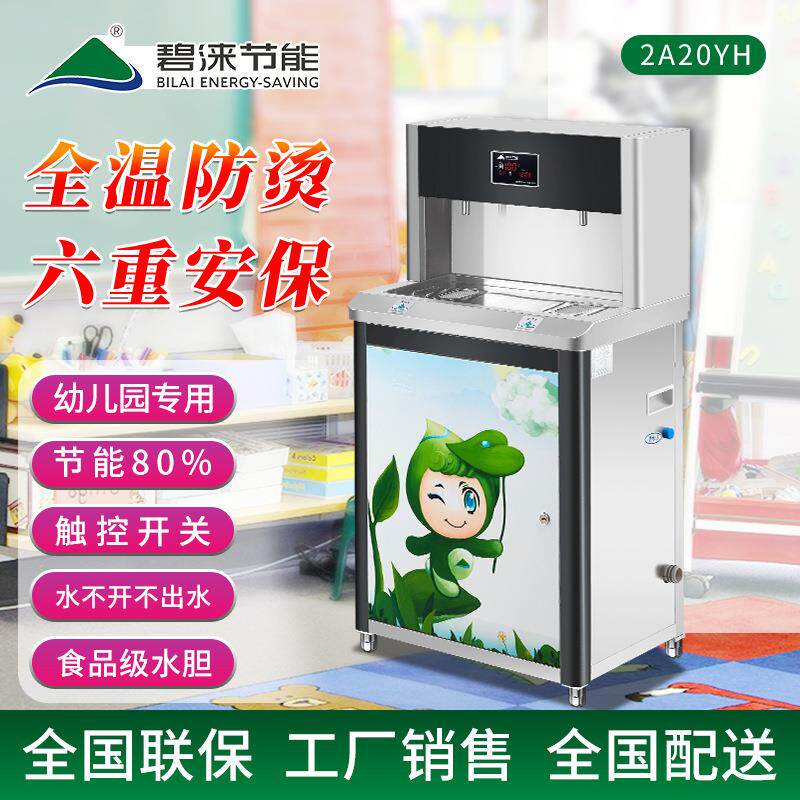 碧涞bilai幼儿园饮水机净水器双温开水器净水机触摸2A20Y速热