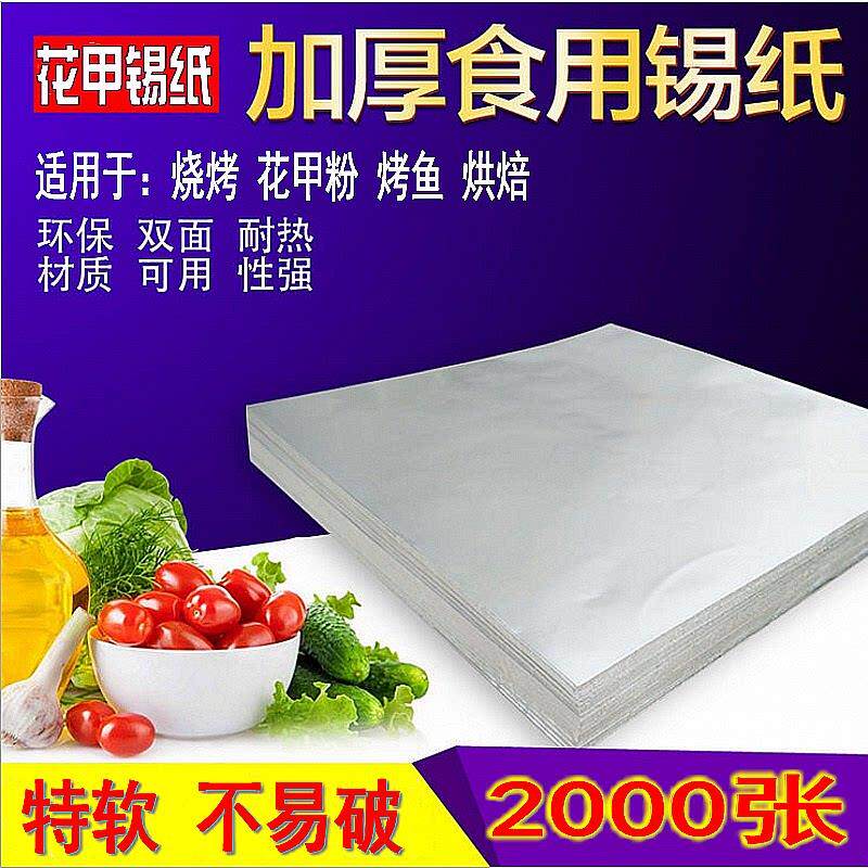 花甲粉专用锡纸烧烤打包锡纸片商用空气炸锅烤箱家用铝箔纸烤鱼