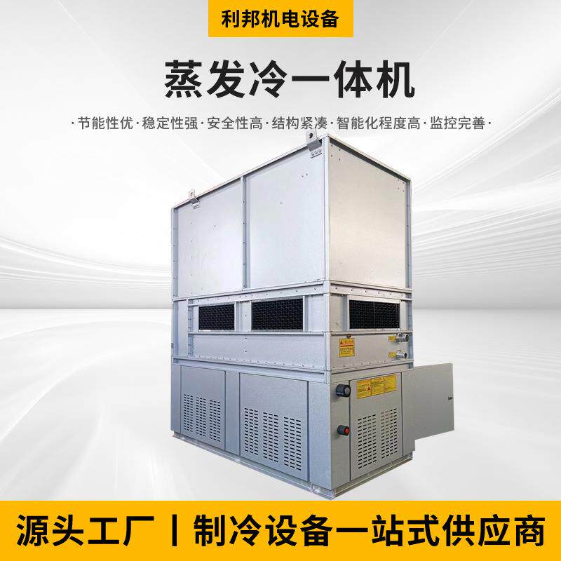 厂家供应蒸发冷一体机大型制冷设备并联制冷机组冷库