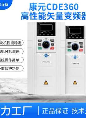 康元CDE360重载通用变频器三相380V风机水泵调速器7.5/22/37/45KW