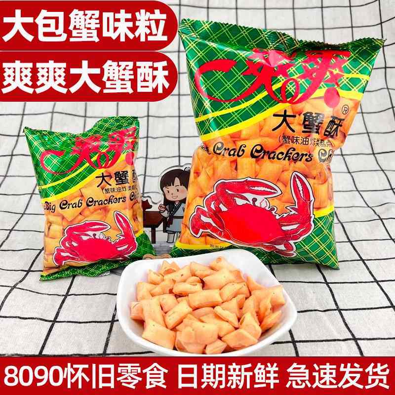 蟹味粒大包爽爽大蟹酥老式蟹味粒80后油炸膨化九零后怀旧零食小吃