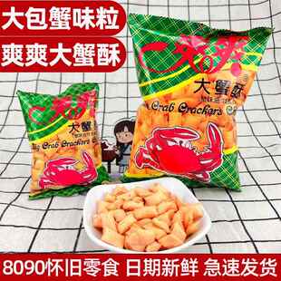 蟹味粒大包爽爽大蟹酥老式蟹味粒80后油炸膨化九零后怀旧零食小吃