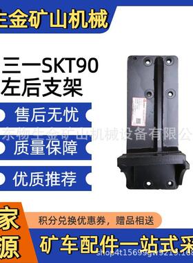 三一宽体车配件左后支架14352249 三一重工SKT90S105S配件