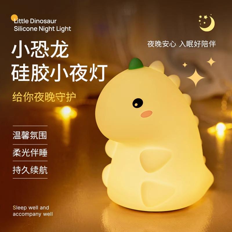 小恐龙2025新款矽胶小夜灯儿童可爱卧室睡眠灯婴儿哺乳护眼拍拍灯