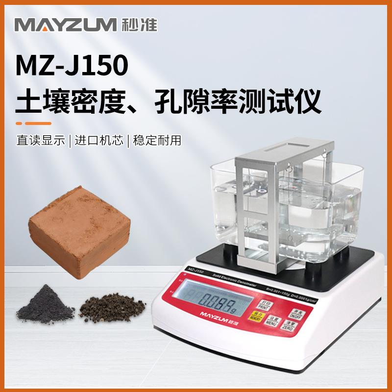 秒准MAYZUMMZ-J600压实土壤密度多孔土壤孔隙率吸水率密度计