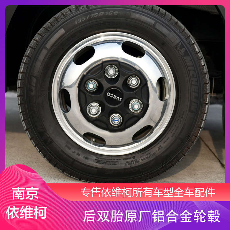 南京依维柯铝合金轮毂锻造轮毂原厂配套欧胜房车改装16寸钢圈专用