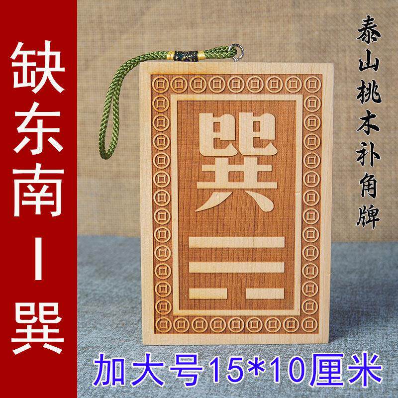 桃木八卦补角巽东南缺角牌挂件房屋巽卦挂牌