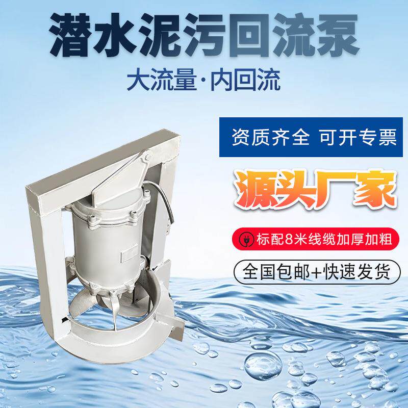 潜水污泥回流泵污泥搅拌机反硝化脱氮混合污泥回流管道泵