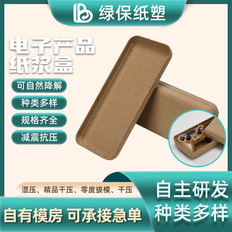 东莞源头厂家环保纸浆模塑收纳盒纸塑快递礼品包装盒纸浆模塑