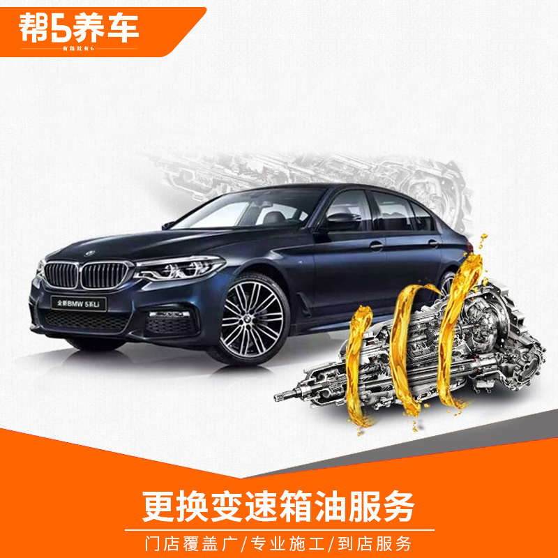 【帮5养车】全国汽车更换变速箱油服务工时费(波箱油更换)