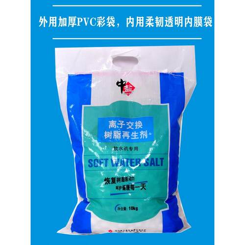 中盐软水盐离子交换树脂再生剂适用各种家用软水机10公斤AI