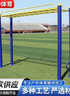 室外健身器材社区小区广场公园云梯健身路径户外运动平梯天梯