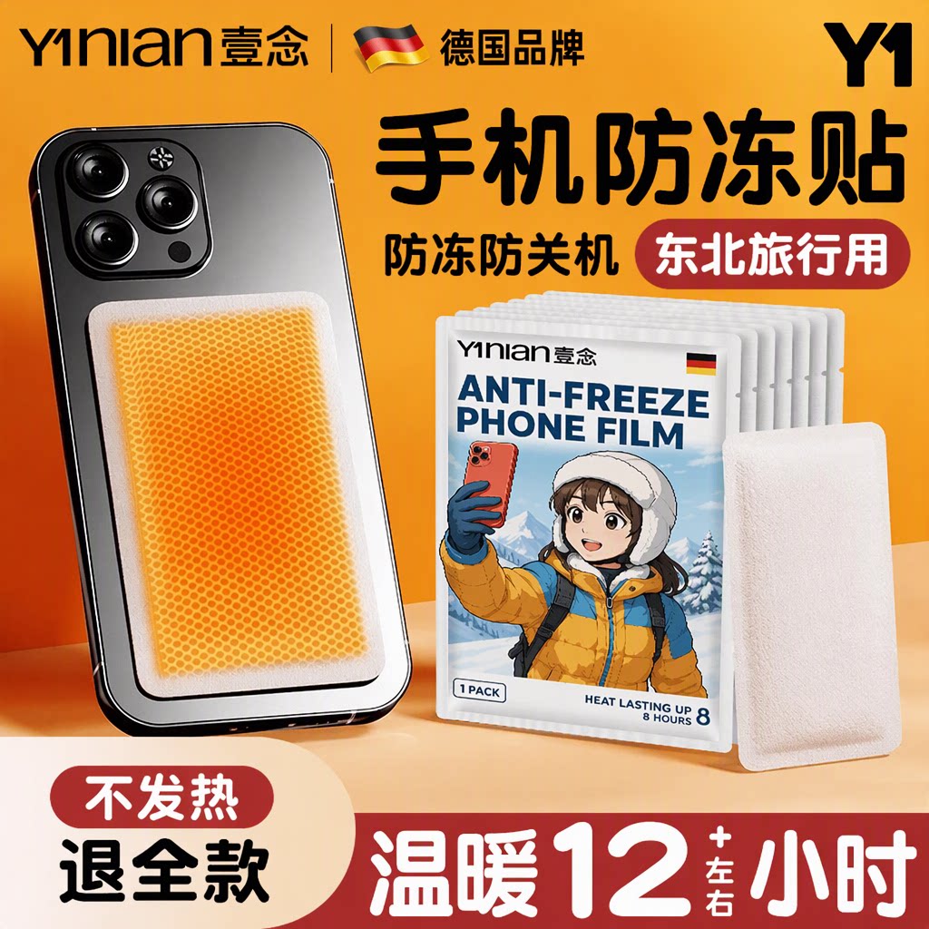 壹念德国手机暖宝宝发热贴防冻防关机暖手8小时东北户外哈尔滨