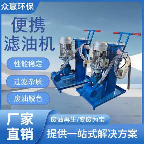 众赢环保 便携式小型luc滤油机 电厂变压器油液压油滤油机生产厂