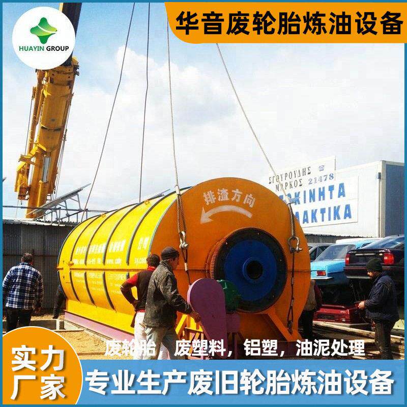 工厂直销废旧胎橡轮胶解处理系统废塑料PP油P裂VYJE炼设备