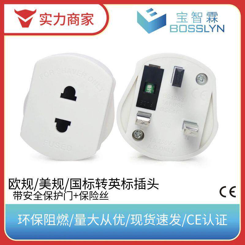 美式转英式转换插头 欧式转英国转接头 英国剃须刀专用转接头