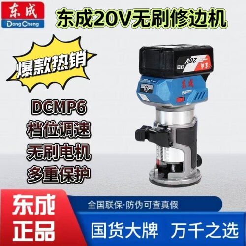 东成DCMP6无刷锂电修边机木工家用充电开槽机电动修边机大功率