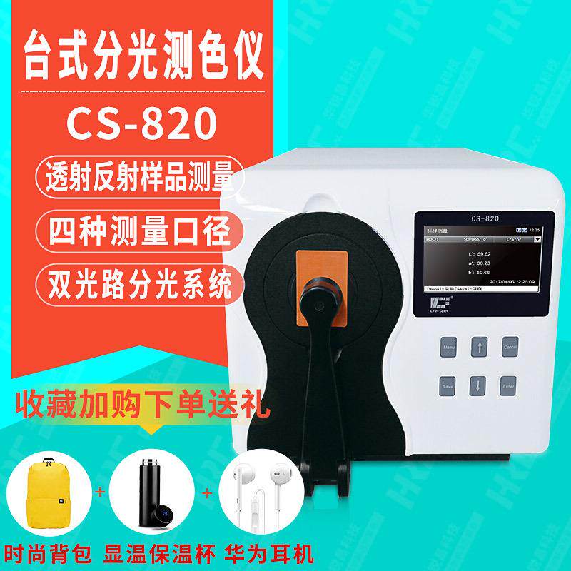 CS-820台式分光测色仪工业生产色母粒液体粉末荧光材料反透射测量